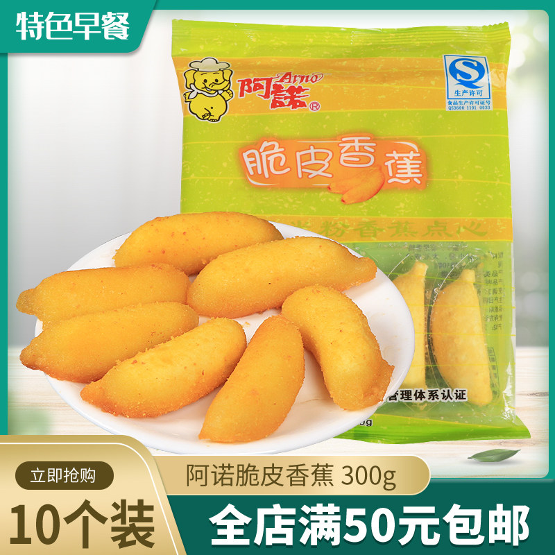 阿诺脆皮香蕉 速冻糯米粉香蕉 特色糕点美味小点心 300克 10个装