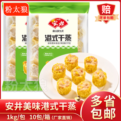 安井港式干蒸1kg家庭装早餐烧麦