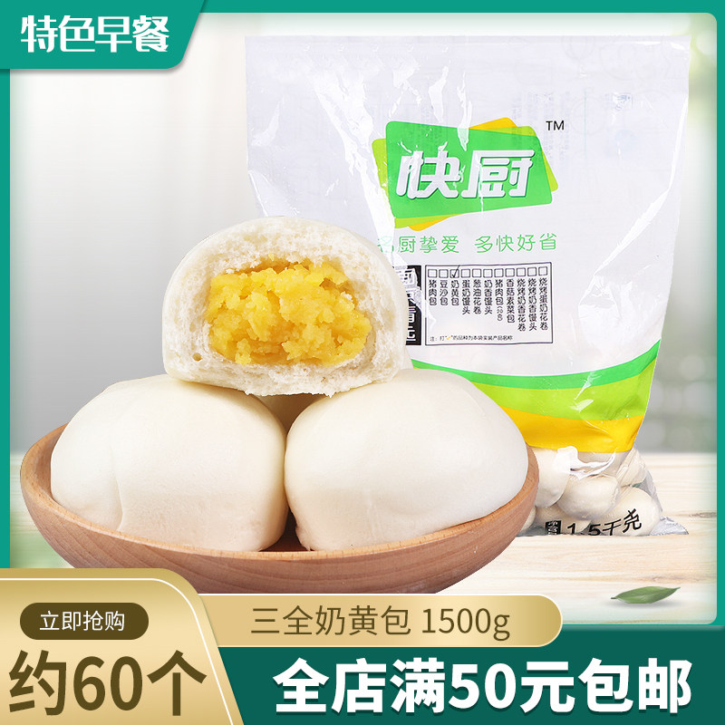 三全食品快厨奶黄包子面点早餐早点酒店速冻包子食品1500g/约60个