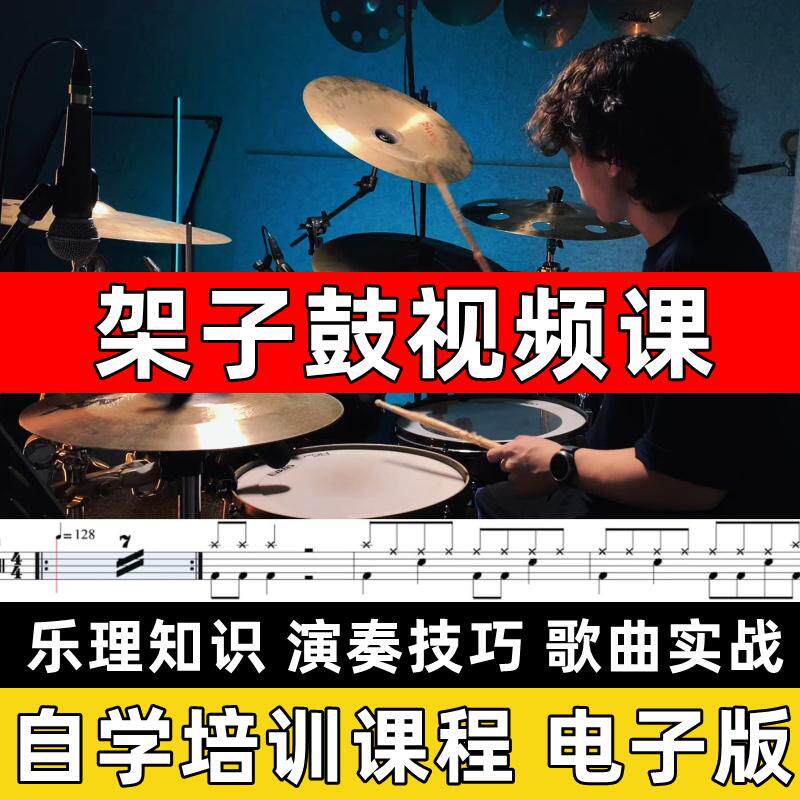 架子鼓视频课流行架子鼓鼓