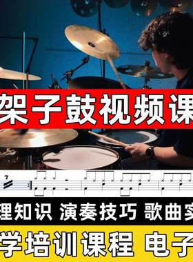 架子鼓视频课流行架子鼓鼓