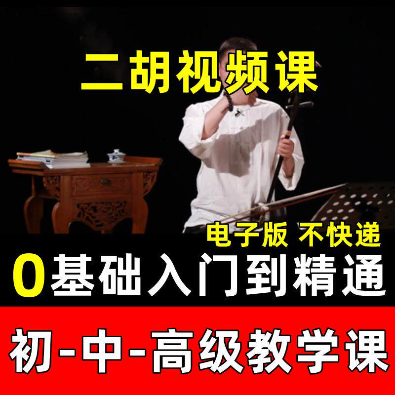 初学者二胡零基础入门视频教程