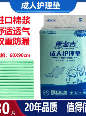 康老吉成人护理垫L码30片60X90cm一次性老人尿不湿尿片床垫大包装