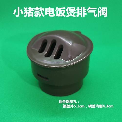 蒸汽阀排气阀电饭锅MeiLing/美菱