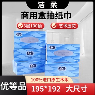 洁柔商用纸面巾盒抽3层100抽面巾纸盒装抽纸原生木浆优等品