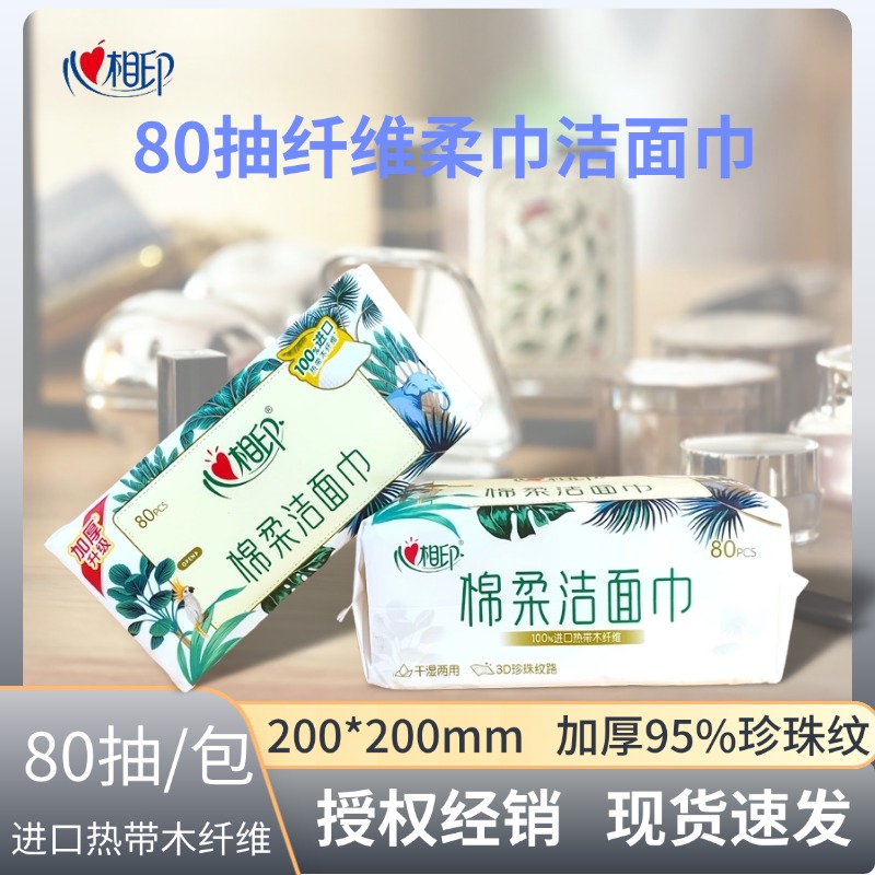心相印干湿两用80抽加厚洁面巾