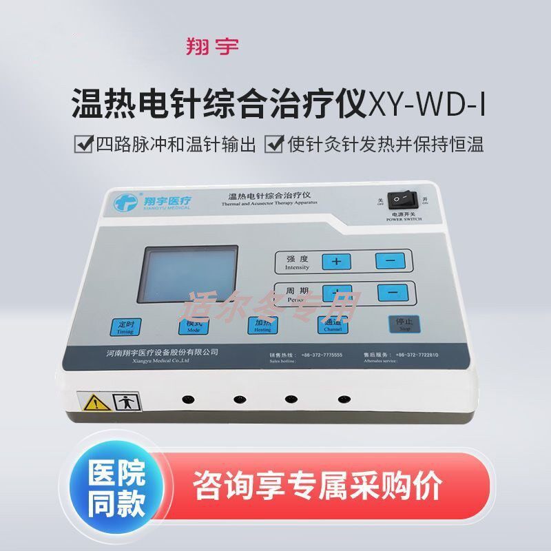 翔宇医疗温热温针电针综合治疗仪脉冲针灸加热温灸中医针灸电疗仪