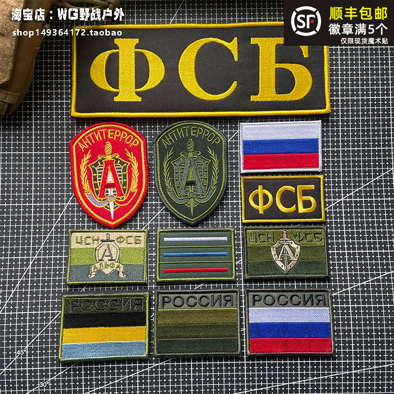 俄罗斯士气章魔术贴章 FSB阿尔法臂章 战术背心徽章军迷布贴胸章