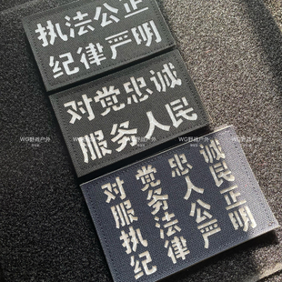 雕刻反光十六字真言魔术贴章 对党忠诚士气章 执法公正臂章背包贴
