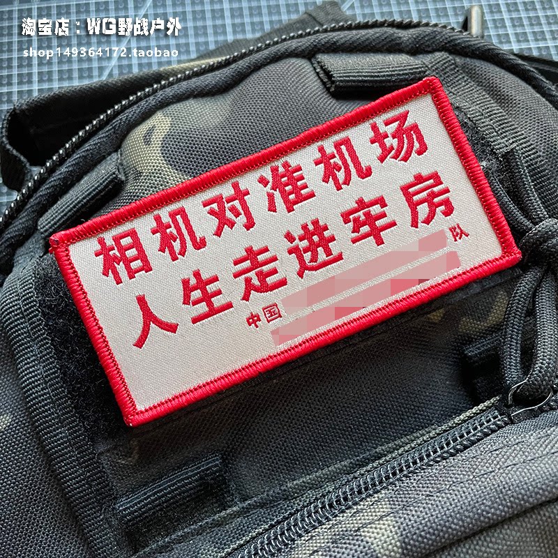 相机对准机场 人生走进牢房士气章 警告魔术贴章 警示臂章背包贴