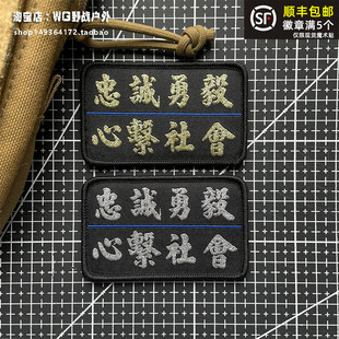 忠诚勇毅士气章魔术贴章 心系社会臂章户外背包贴章 头盔战术徽章