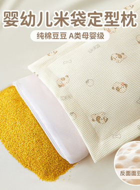 婴儿小米枕头宝宝定型枕0到6个月新生儿米袋子睡头型安抚豆豆四季