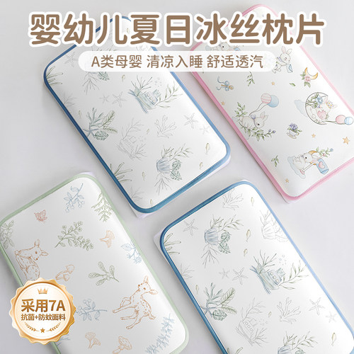 【7A抗菌清凉入睡】婴童冰丝枕片
