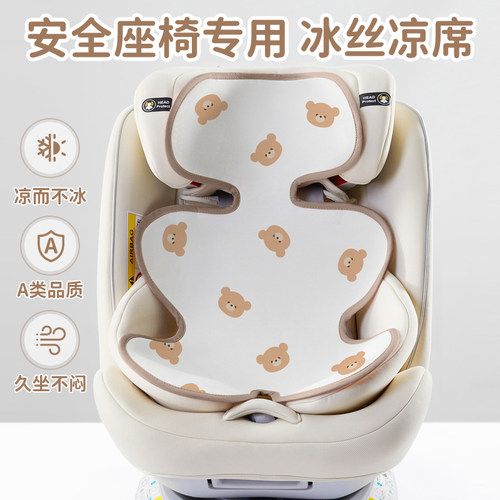 【坐下就清爽】安全座椅冰丝凉席