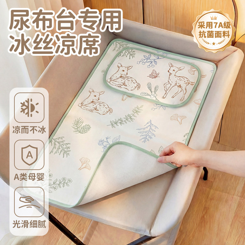 婴儿尿布台专用凉席夏季宝宝婴儿床床垫席子新生儿护理台冰丝凉垫
