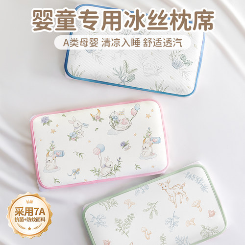 【7A抗菌清凉入睡】婴童冰丝枕片