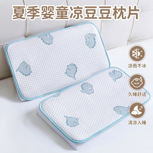 【安抚冰豆豆】宝宝夏季凉席枕片