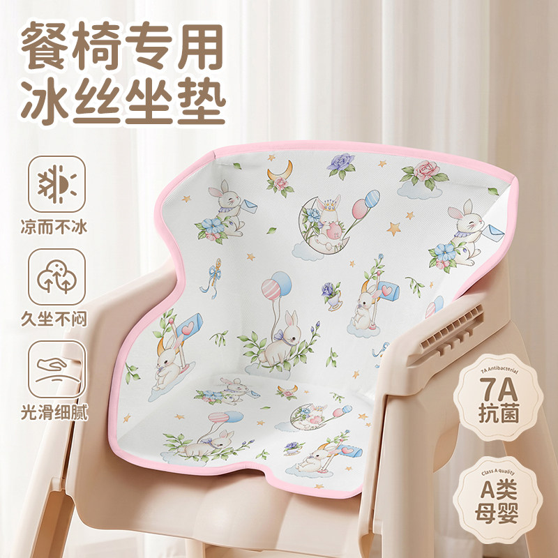 夏天宝宝餐椅冰丝坐垫夏季小孩吃饭椅子凉垫婴儿家用靠背椅凉席垫
