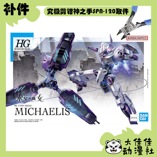 全新补件 万代拼装HG 1/144 恶魔审判者 CFK-029 零件