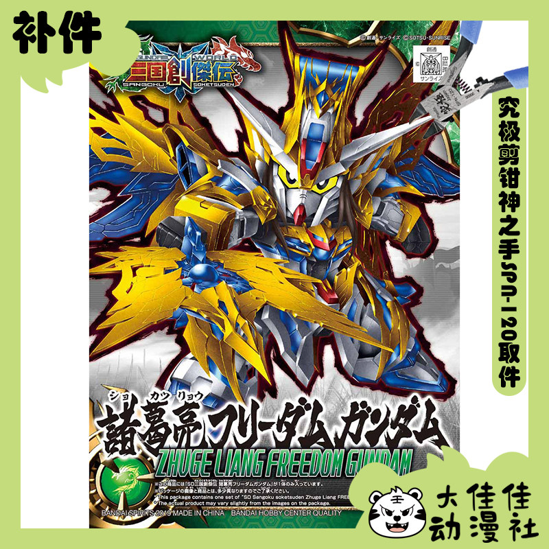 万代拼装SD诸葛亮自由高达补件