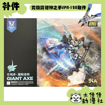 SNAA拼装巨鸣斧·兰斯洛特补件