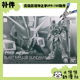 全新补件 万代拼装 RG 1/100 轰击型 炮装型脉冲高达规格II 零件