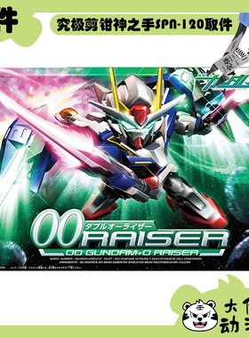 全新补件 万代拼装 SDBB 00 Raiser 00高达+0升降翼 零件