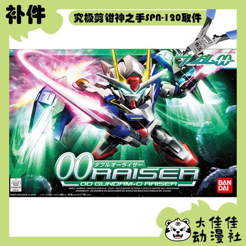 万代拼装SDBB00Raiser全新补件