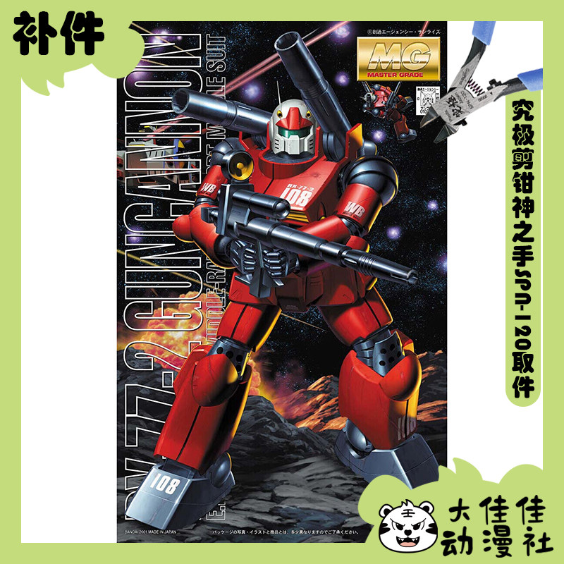 全新补件 万代拼装 MG 1/100 钢加农 Guncannon RX-77-2 零件