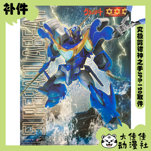 全新补件 创模玩拼装 魔动王 超级波涛使者 超级水隐侠 零件