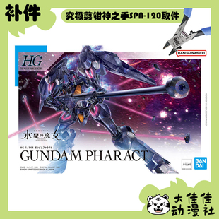 全新补件 万代拼装 HG 1/144 铁骑高达 FP/A-77 零件