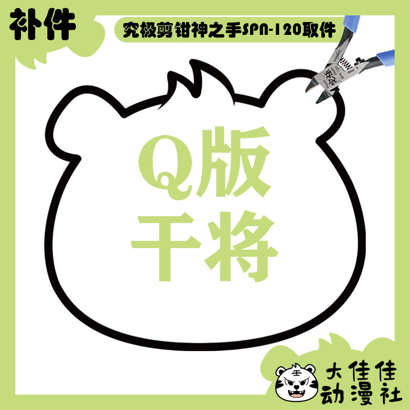 摩动核拼装Q版地威星干将补件图片