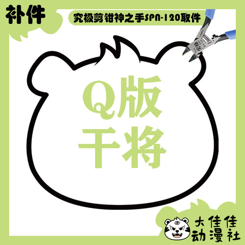 摩动核拼装Q版地威星干将补件