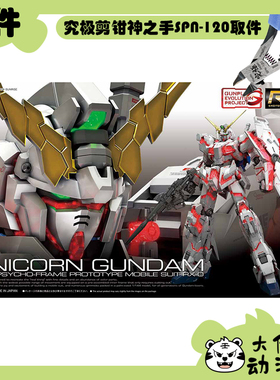 全新补件 万代拼装 RG 1/144 独角兽高达 UNICORN RX-0 零件