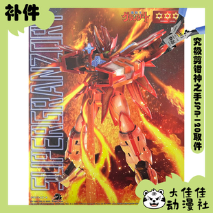 全新补件 创模玩拼装 魔动王 超级光能使者 超级地隐侠 零件