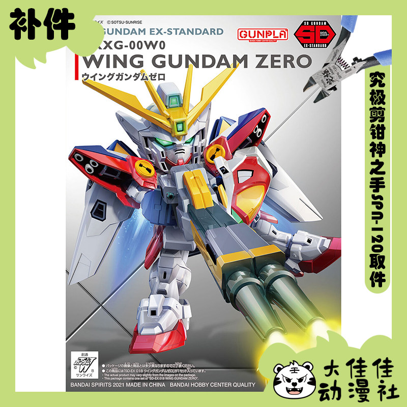 万代拼装SDEX飞翼高达零式补件