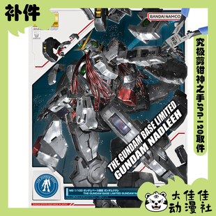 全新补件 万代拼装 MG 1/100 基地限定 纳德雷高达 GN-004 零件