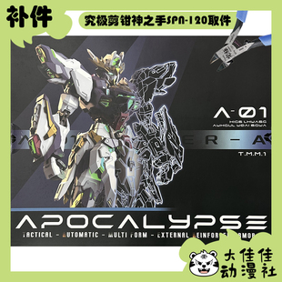 全新补件 万象聚变拼装 MG级别 1/100 天启 零件