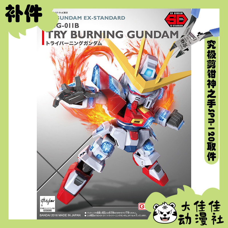 万代拼装SDEXTRY燃炎高达补件