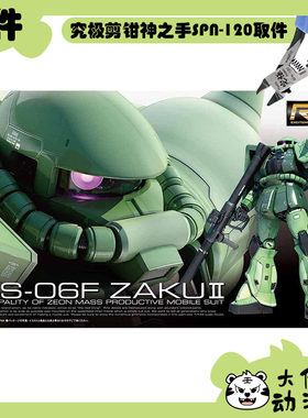 全新补件 万代拼装 RG 1/144 量产型扎古II MS-06F 零件
