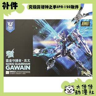 全新补件 SNAA拼装 圆桌骑士团 BE 1/144 灵皇守护者·高文 零件