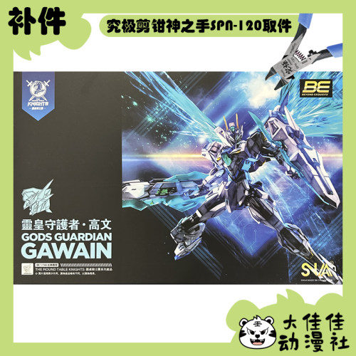 SNAA拼装灵皇守护者·高文补件