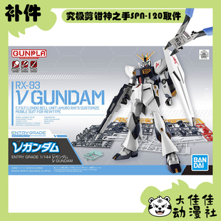 全新补件 万代拼装 EG 1/144 牛高达 v高达 RX-93 零件