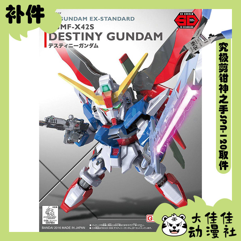 万代拼装SDEX命运高达全新补件