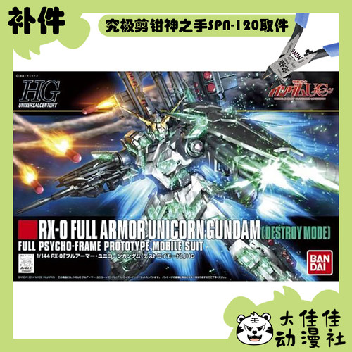 万代HGUC全装备独角兽高达补件