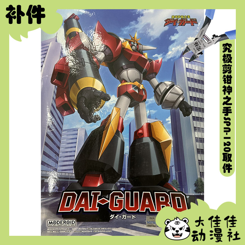 全新补件 GSC拼装 MODEROID 地球防御企业 大铁卫 零件