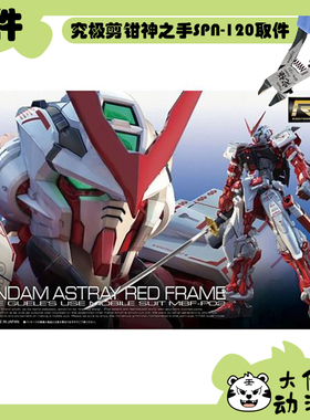全新补件 万代拼装RG 1/144 异端高达红色机 红异端 MBF-P02 零件