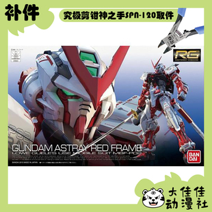 全新补件 万代拼装RG 1/144 异端高达红色机 红异端 MBF-P02 零件