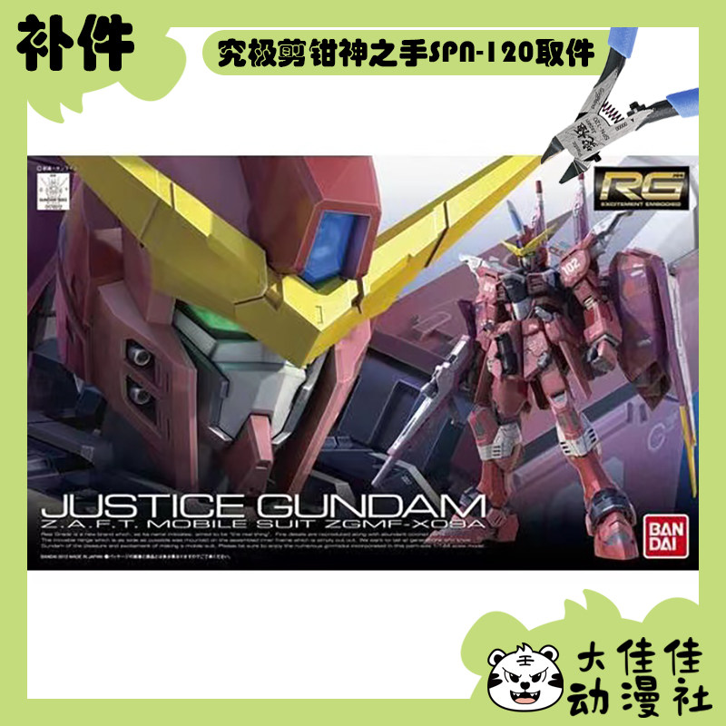全新补件 万代拼装 RG 1/144 正义高达 ZGMF-X09A 零件