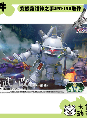 全新补件 万代拼装 HG 1/20 樱花大战2 光武·改 大神一郎机 零件
